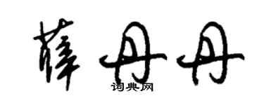 朱錫榮薛丹丹草書個性簽名怎么寫