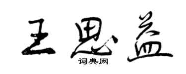 曾慶福王思益行書個性簽名怎么寫