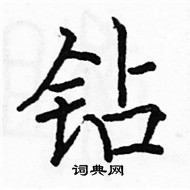 駱恆光寫的硬筆楷書鑽