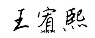 王正良王宥熙行書個性簽名怎么寫