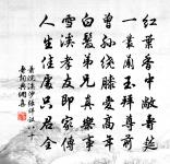 幽芳本長春,暫瘁如蝕月 詩詞名句
