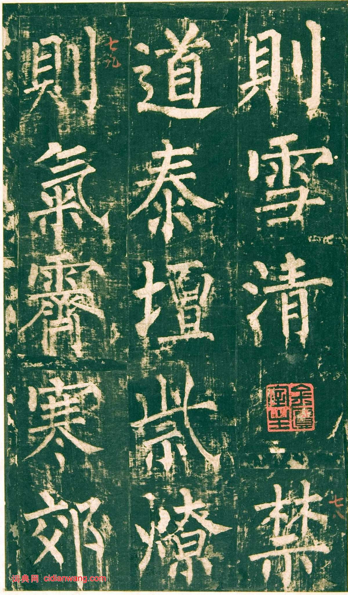 柳公權楷書《神策軍碑》宋拓彩版