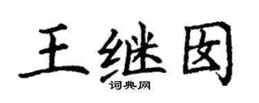 丁謙王繼囡楷書個性簽名怎么寫