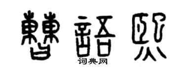 曾慶福曹語熙篆書個性簽名怎么寫