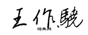 王正良王作驍行書個性簽名怎么寫