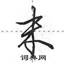 田英章寫的硬筆行書末