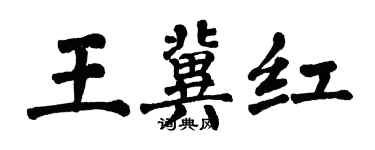 翁闓運王冀紅楷書個性簽名怎么寫