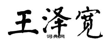 翁闓運王澤寬楷書個性簽名怎么寫