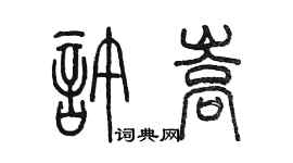 陳墨許嵩篆書個性簽名怎么寫