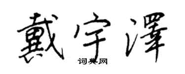 王正良戴宇澤行書個性簽名怎么寫