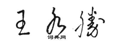 駱恆光王水勝草書個性簽名怎么寫