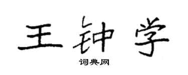 袁強王鍾學楷書個性簽名怎么寫