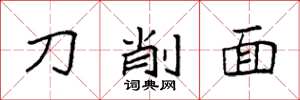 袁強刀削麵楷書怎么寫