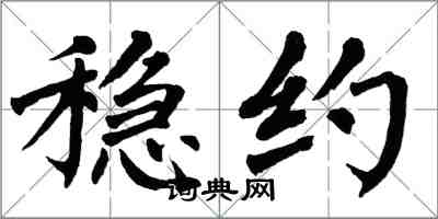 翁闓運穩約楷書怎么寫