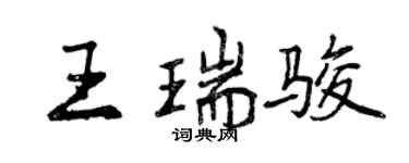 曾慶福王瑞駿行書個性簽名怎么寫