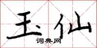 周炳元玉仙楷書怎么寫