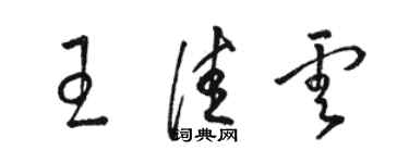 駱恆光王佳雲草書個性簽名怎么寫