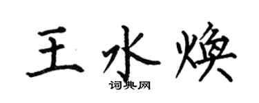 何伯昌王水煥楷書個性簽名怎么寫