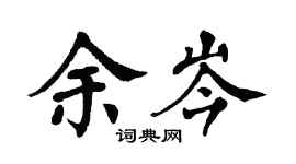 翁闓運余岑楷書個性簽名怎么寫