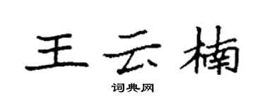 袁強王雲楠楷書個性簽名怎么寫