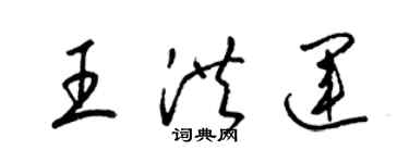 梁錦英王洪運草書個性簽名怎么寫