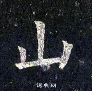 裴休圭峰禪師碑中山的寫法