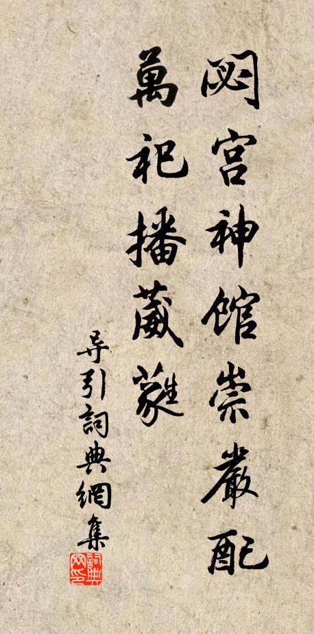 公門衙退掩,妓席客來鋪 詩詞名句