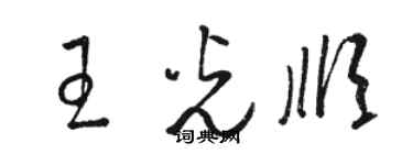 駱恆光王光順草書個性簽名怎么寫