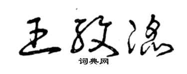 曾慶福王紋滔草書個性簽名怎么寫