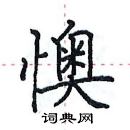 田英章寫的硬筆楷書懊