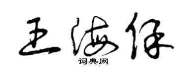 曾慶福王海保草書個性簽名怎么寫