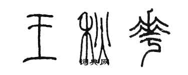 陳墨王秋花篆書個性簽名怎么寫