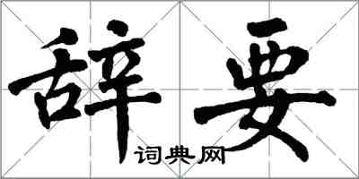 翁闓運辭要楷書怎么寫