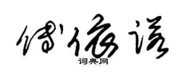 朱錫榮傅依諾草書個性簽名怎么寫