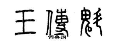 曾慶福王傳魁篆書個性簽名怎么寫