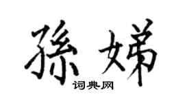 何伯昌孫娣楷書個性簽名怎么寫