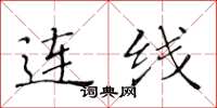 黃華生連線楷書怎么寫