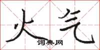 駱恆光火氣楷書怎么寫