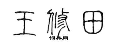 陳聲遠王修田篆書個性簽名怎么寫