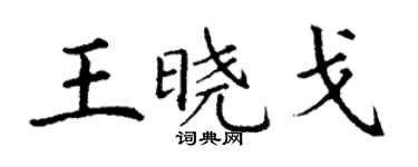 丁謙王曉戈楷書個性簽名怎么寫