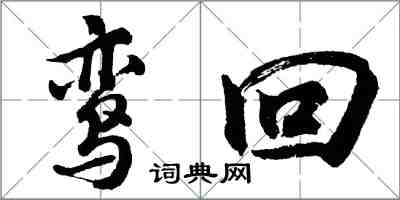 胡問遂鸞回行書怎么寫