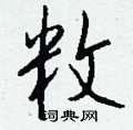 諝草書怎么寫好看_諝硬筆草書書法_諝鋼筆草書字帖