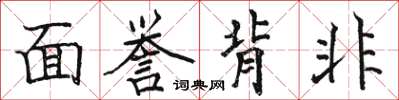 駱恆光面譽背非楷書怎么寫