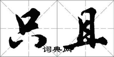 胡問遂只且行書怎么寫