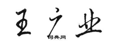 駱恆光王廣業行書個性簽名怎么寫