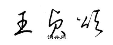 梁錦英王貞頌草書個性簽名怎么寫