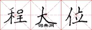 侯登峰程大位楷書怎么寫