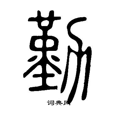 說文解字寫的勤