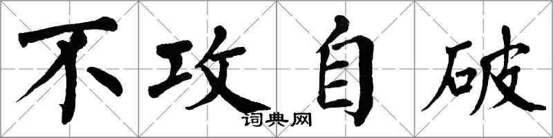 翁闓運不攻自破楷書怎么寫