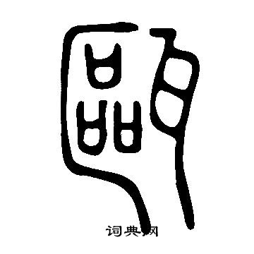說文解字寫的甌